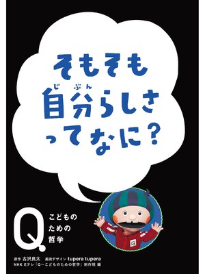 cover image of NHK　Eテレ「Q～こどものための哲学」　そもそも自分らしさって なに?